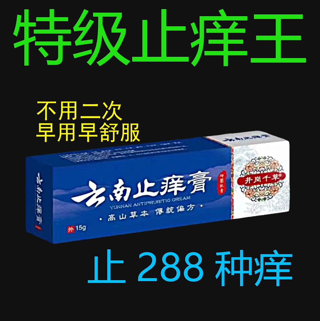脚部止痒膏【爷爷的老方子】百草真菌王快速皮肤抑菌膏草本乳膏特
