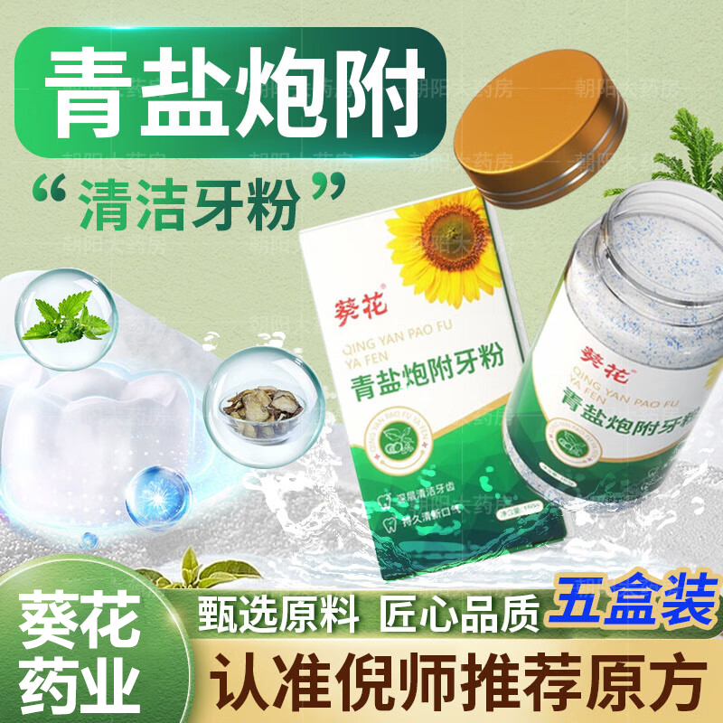 葵花青盐炮附牙粉官方正品正品刷牙粉