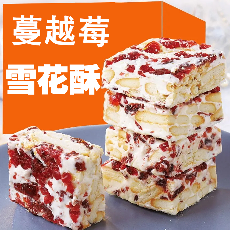 蔓越莓雪花酥奶香零食小吃网红休闲食品奶芙牛轧糖糕点办公室点心