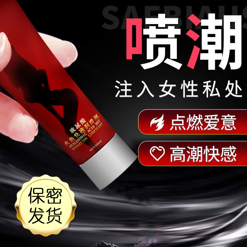 Q点热感火辣激情水溶性润滑医用人体玻尿酸免洗潮喷成人夫妻用品