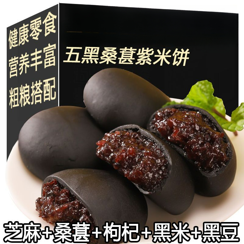 五黑桑葚紫米饼减饱腹代餐卡 早餐食品 粗粮面包低脂传统小巧碳水