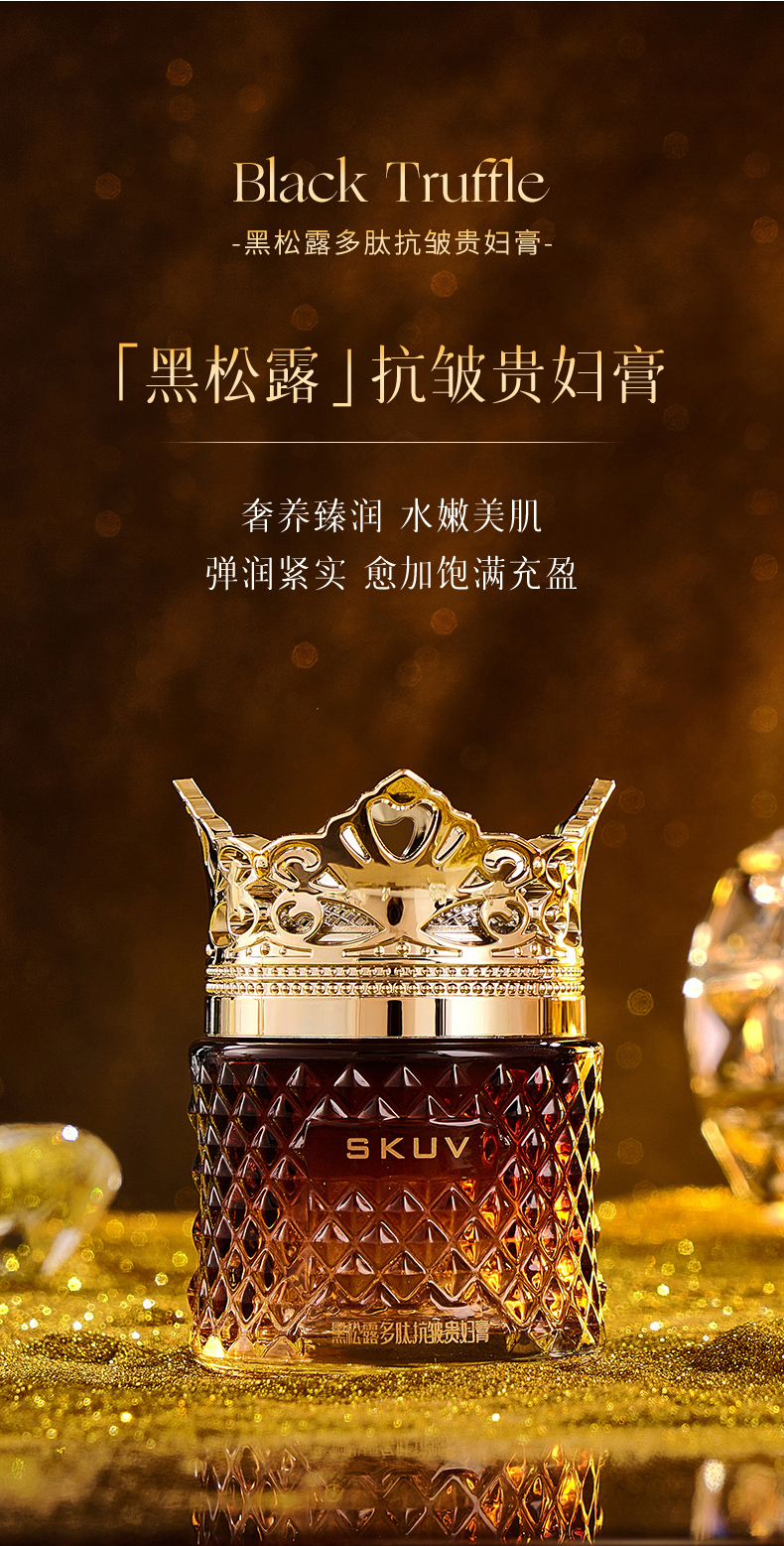 SKUV黑松露多肽抗皱保湿修护滋养嫩肤提亮抗皱贵妇膏