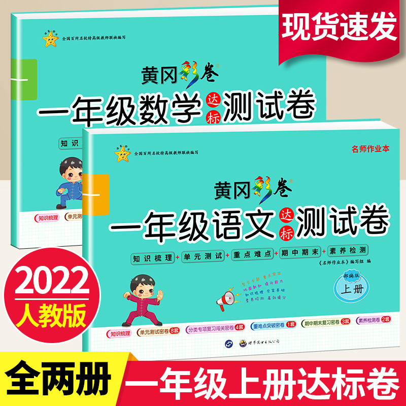 一年级试卷测试卷全套2册期末冲刺100分小学一年级同步练习册语文
