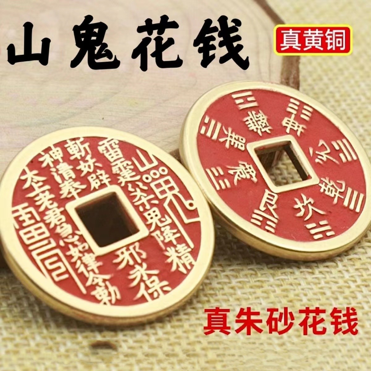 纯黄铜山鬼花钱招财钱币真朱砂手工填涂描绘道家八卦令牌铜钱挂件