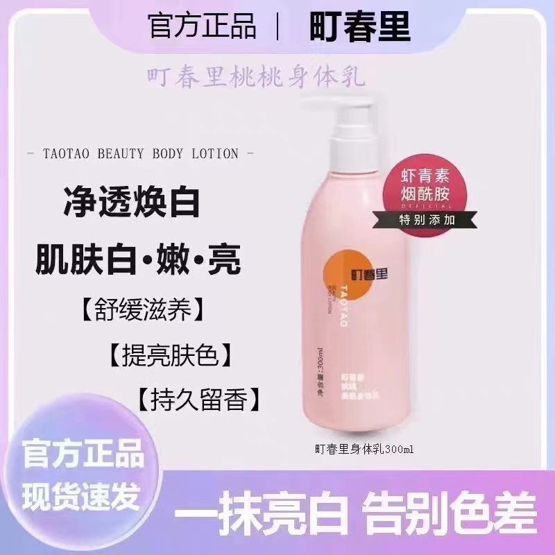【官方正品】町春里桃桃美肌身体乳持久保湿滋润留香焕亮润肤补水女