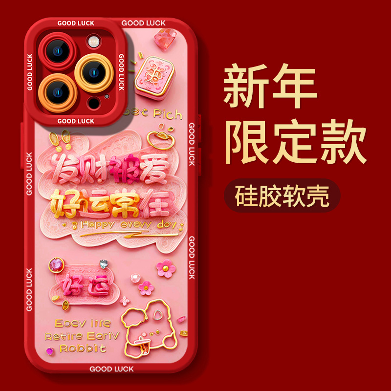 发财被爱好运常在iphone15苹果手机壳14promax硅胶13p/12新年11XS