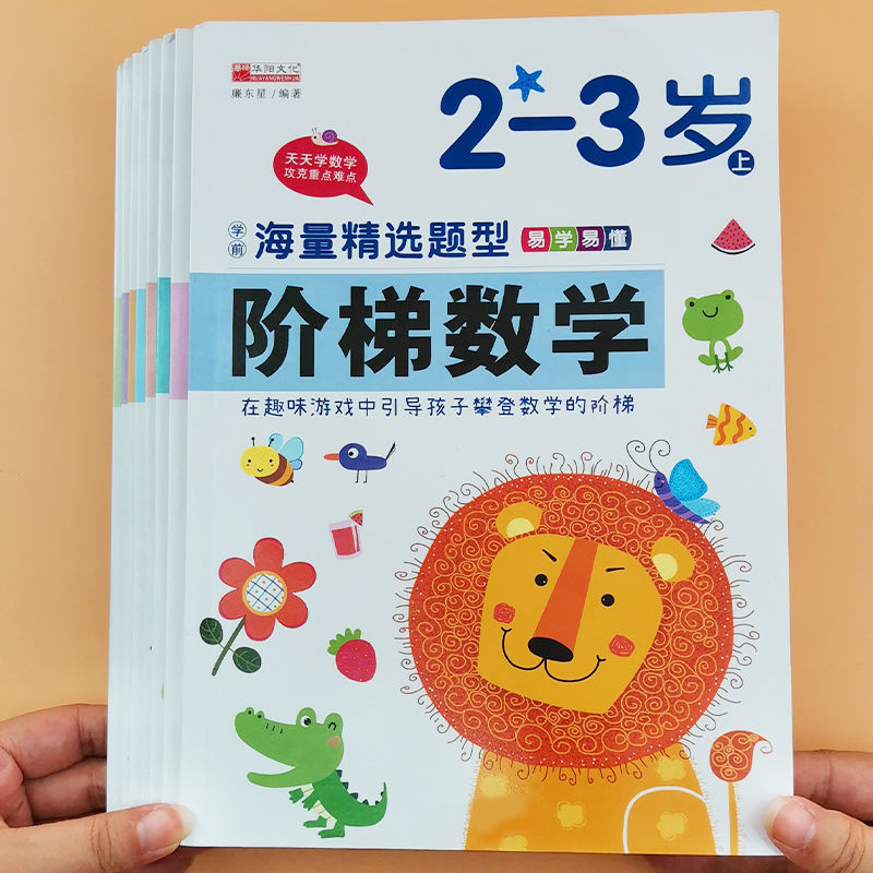 阶梯数学2-3-4-5-6-7岁左右脑开发儿童思维训练潜能游戏书幼儿