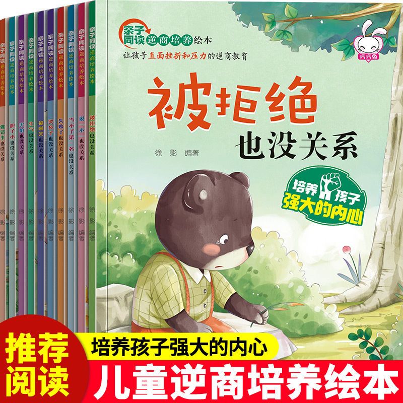 10册儿童逆商培养绘本被拒绝也没关系0-3-6岁幼儿园绘本故事书