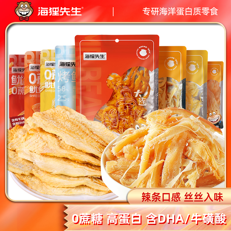 【海狸先生】0蔗糖鱿鱼丝低脂鳕鱼片高蛋白香辣海鲜零食开袋即食zzb