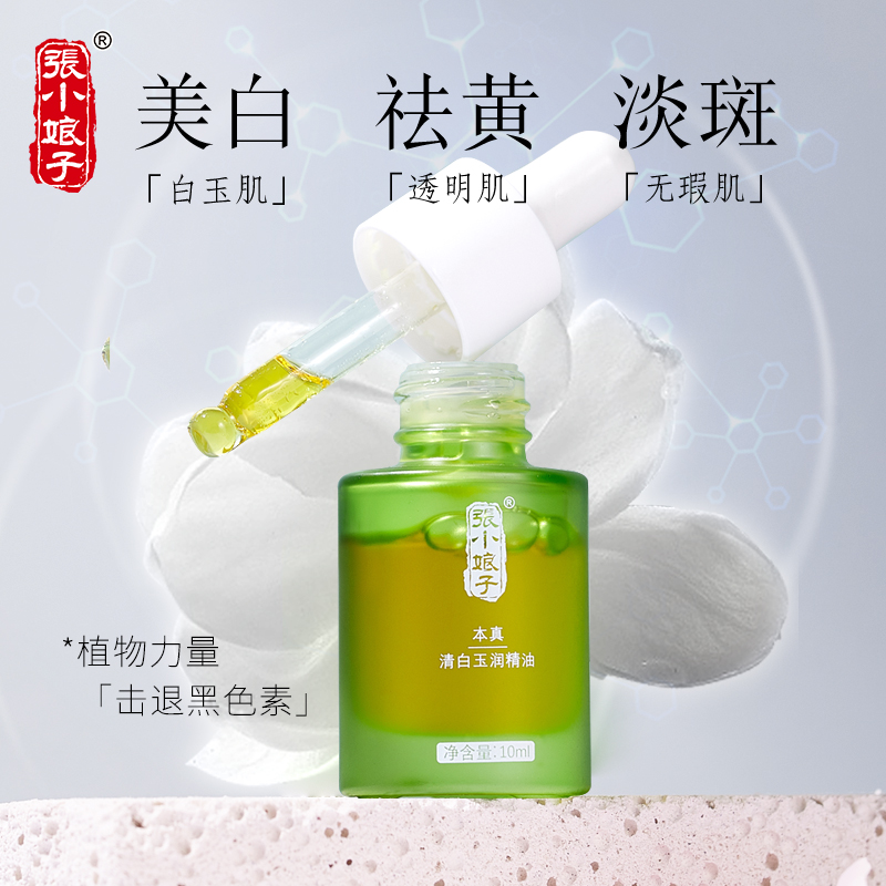 【提亮肤色】张小娘子清白玉润精油脸部精华油美白淡斑玫瑰亮肤
