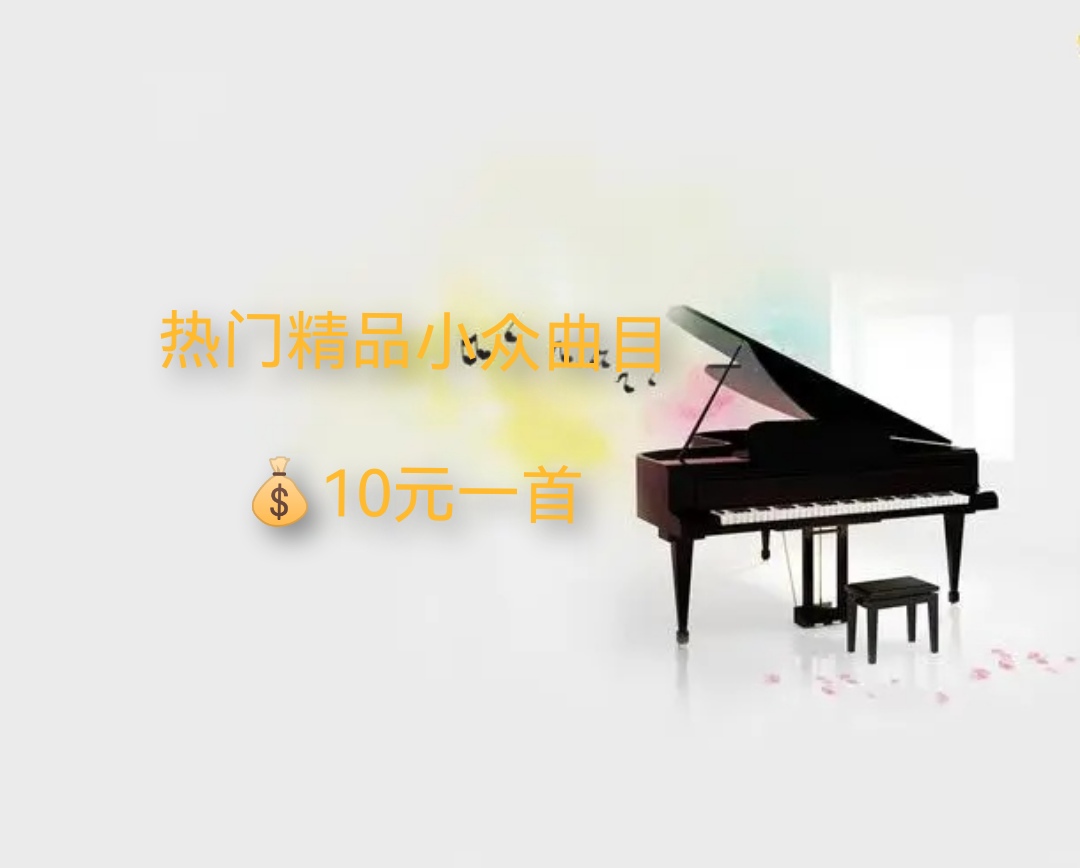 热门精品小众曲目PDF版