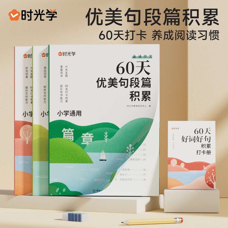 【时光学】小学语文60天优美句段篇积累 小学通用版好词好句训练书