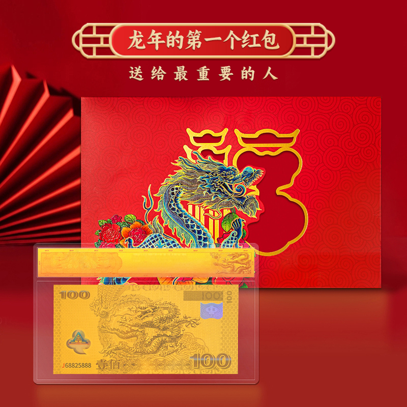 千禧龙钞2024年龙年纪念版999金 带红包限量发行1