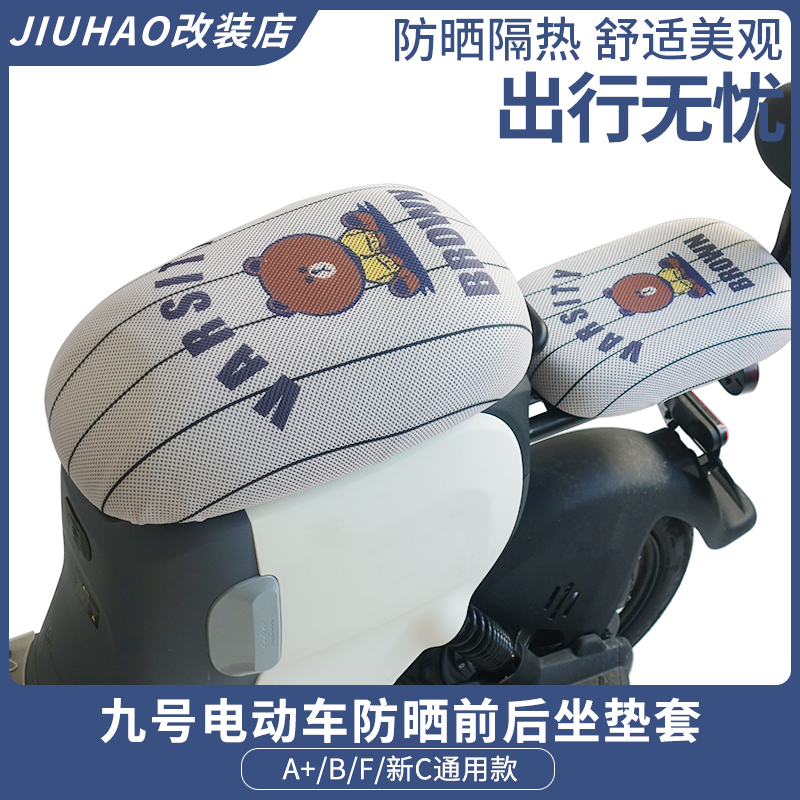 适用于九号电动车A30C+A35+F60F35F90BMAX60坐垫套座椅套防晒配件