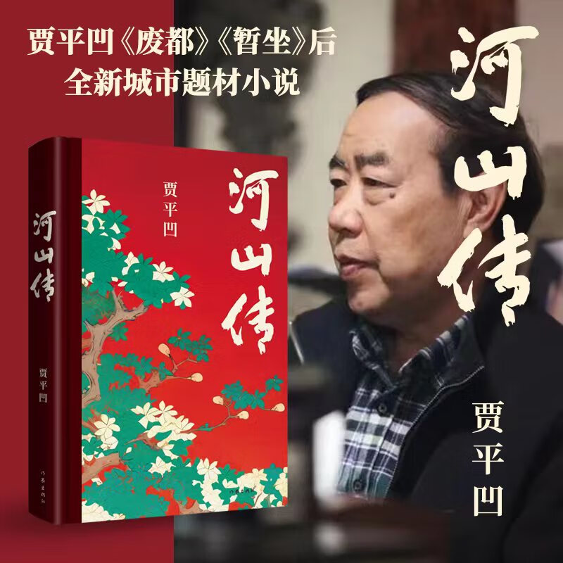 现货 河山传 贾平凹废都暂坐后全新城市题材小说独树一帜突破之作