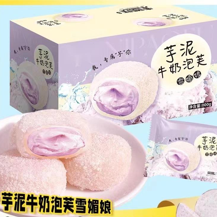 口感糯叽叽芋泥爆浆芋泥牛奶泡芙雪媚娘整箱批发网红糕点独立包装
