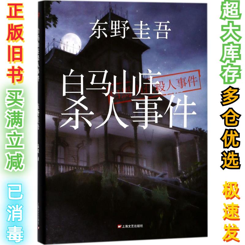 二手白马山庄杀人事件东野圭吾9787532157846上海文艺出版社