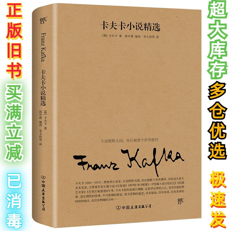 二手卡夫卡小说精选[奥]卡夫卡9787505745469中国友谊出版社