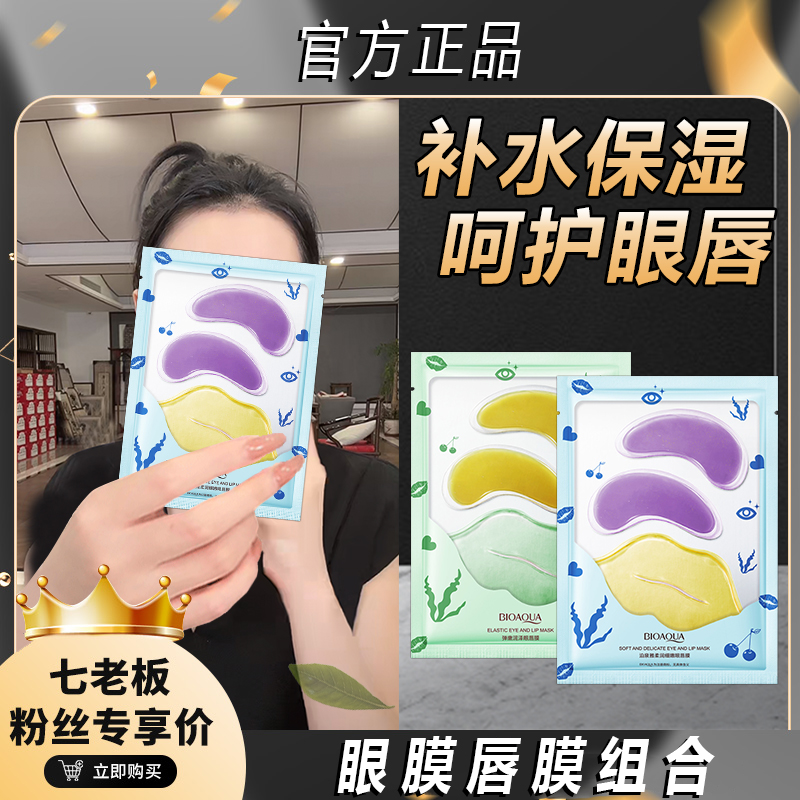 【七老板推荐】眼唇膜补水保湿滋润改善黑眼圈眼纹眼袋海藻眼膜唇