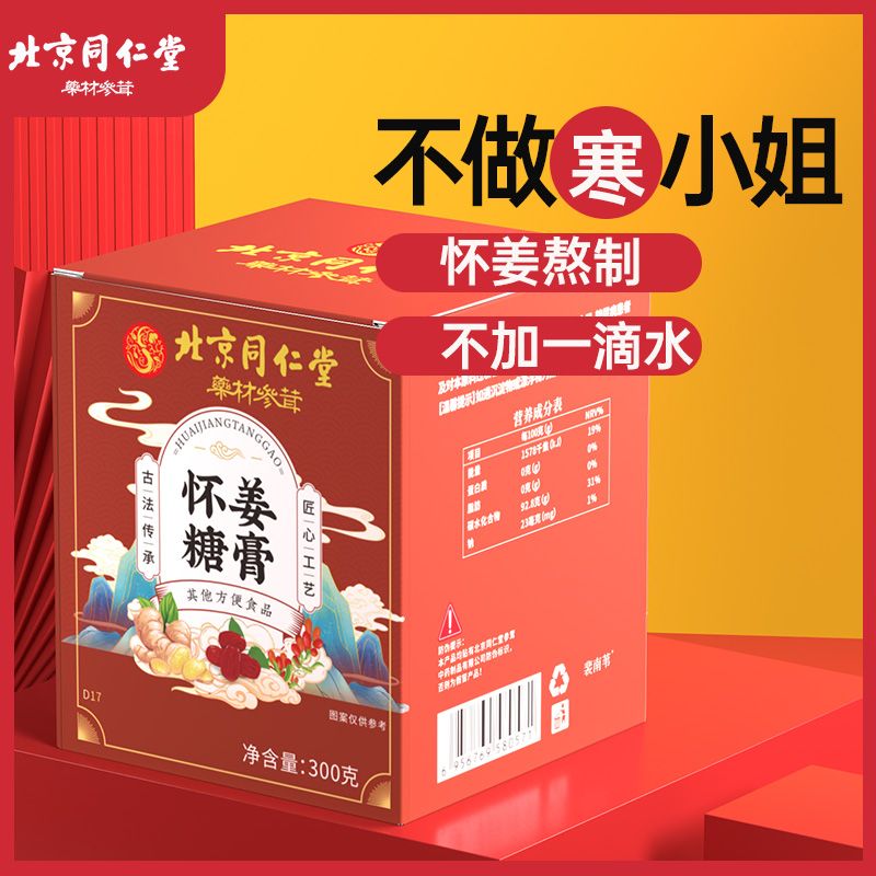 北同精选怀姜糖膏红糖生理温暖姜茶红枣阿胶纯手工姜味真材实料