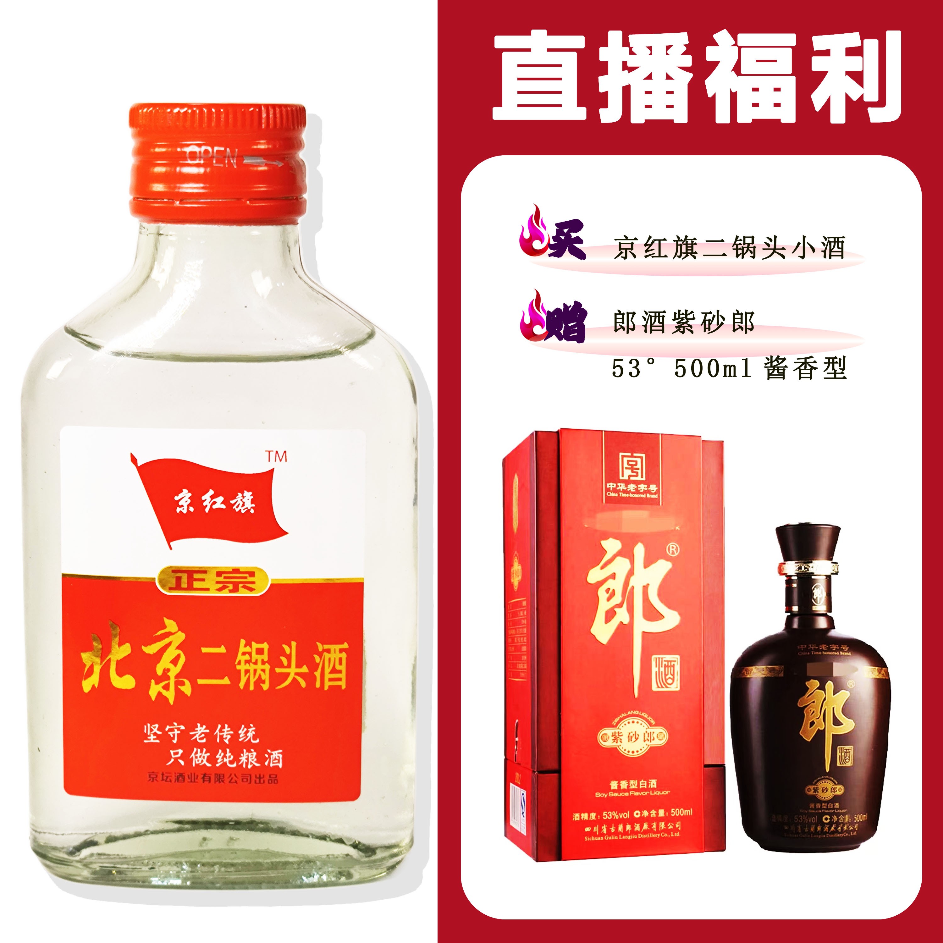 JingHongQi/京红旗[L酒紫砂郎]+二锅头小酒52度100ml