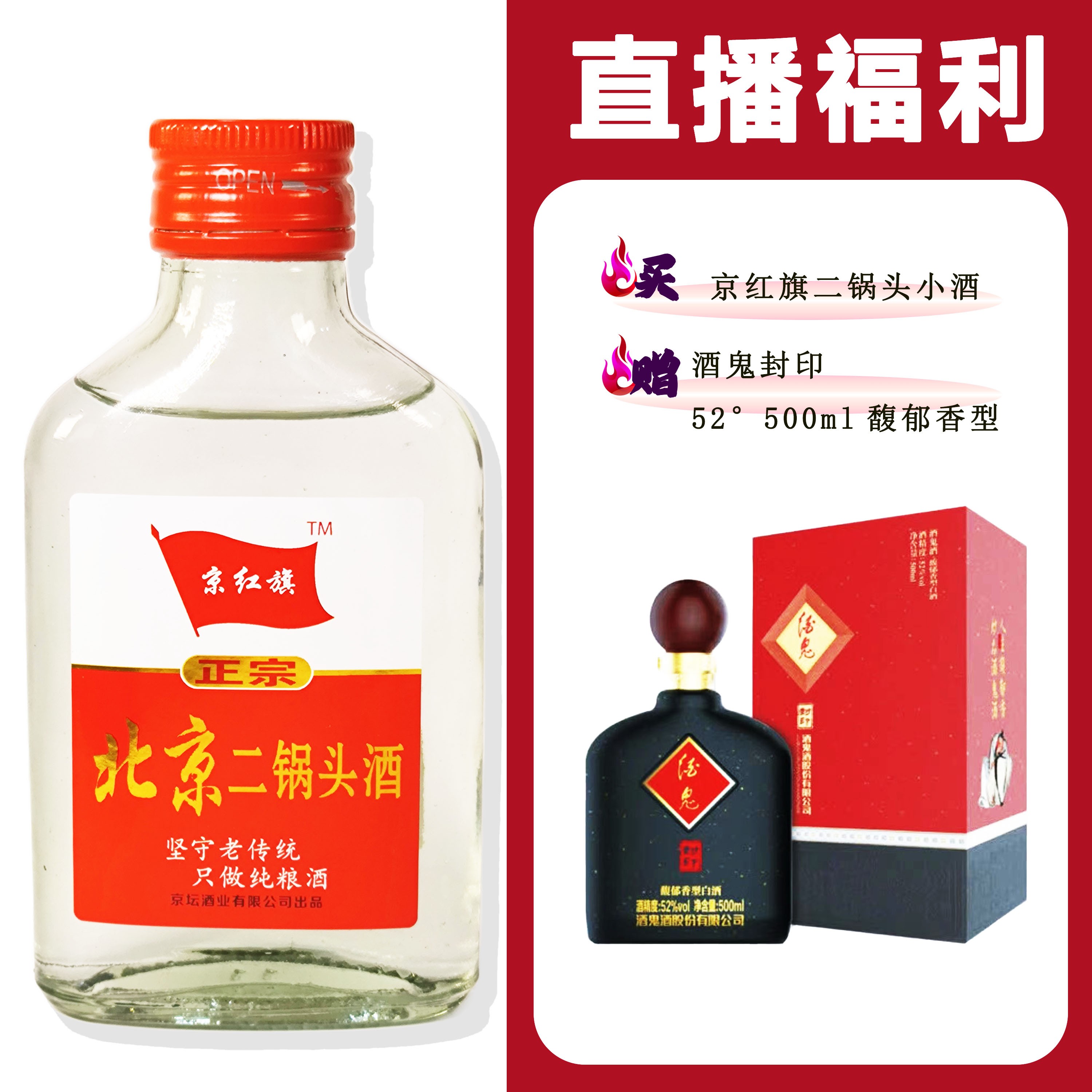 JingHongQi/京红旗[JG封印]+二锅头小酒52度100ml