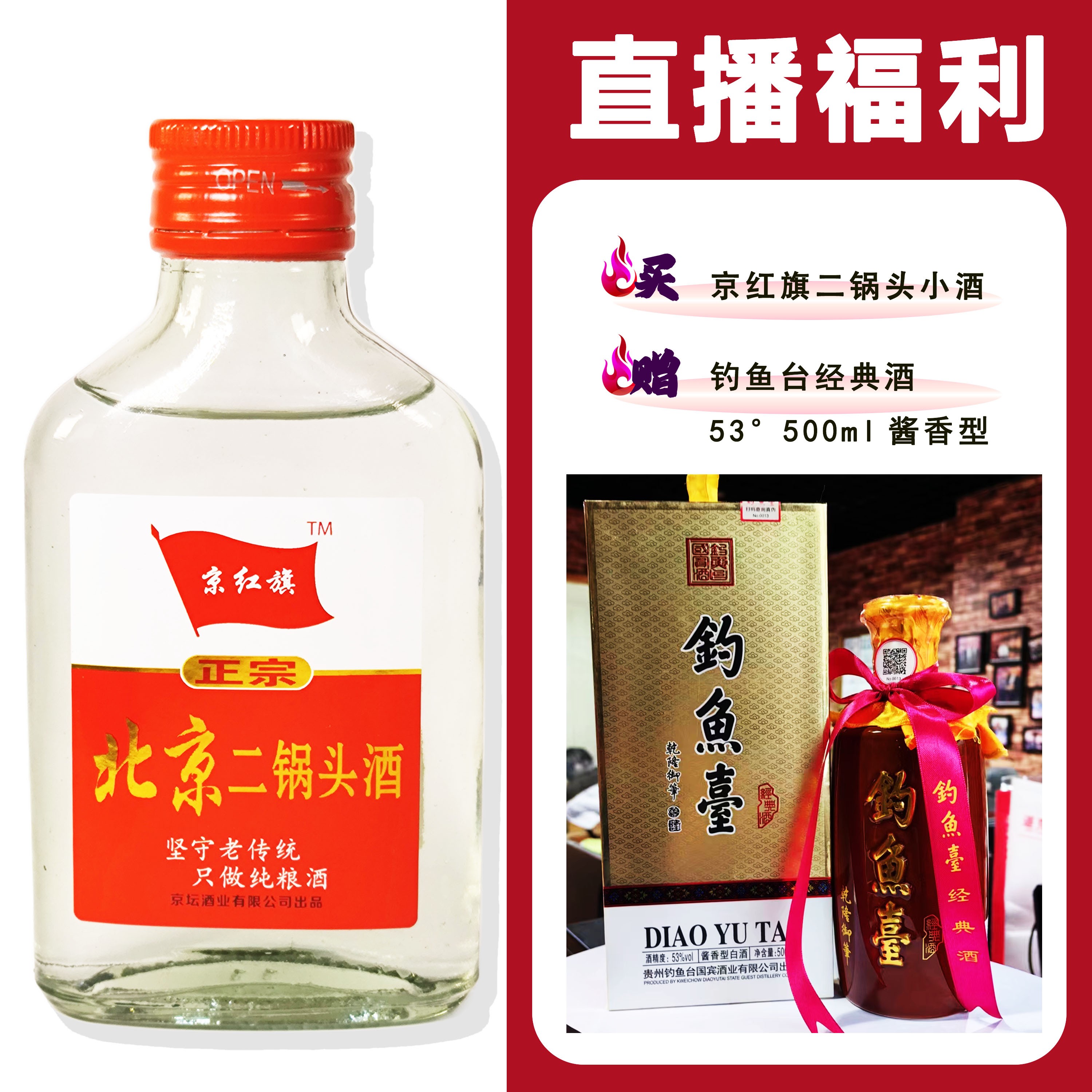 JingHongQi/京红旗[钓鱼台经典酒]+二锅头小酒浓香型52度100ml