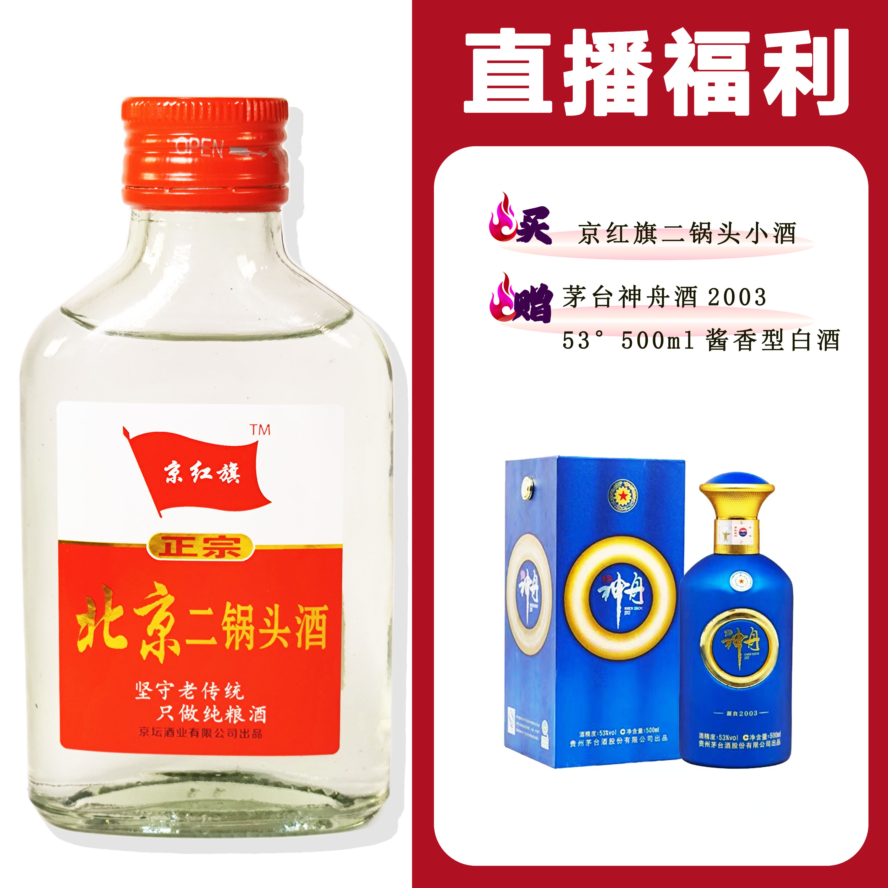 JingHongQi/京红旗[MT神舟易捷2003酒]+二锅头小酒52度100ml