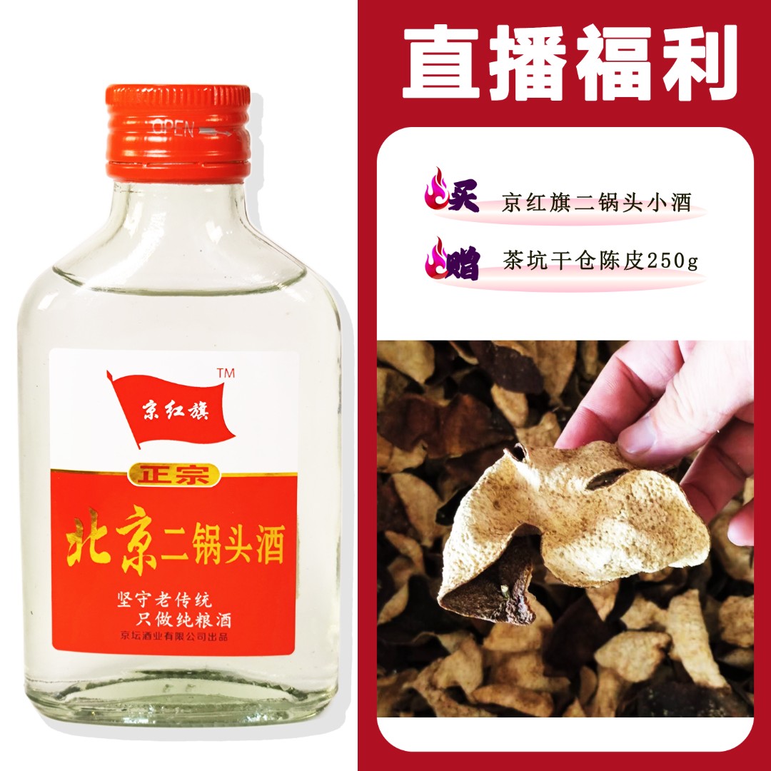 JingHongQi/京红旗[茶坑干仓陈皮250g]+二锅头小酒52度100ml
