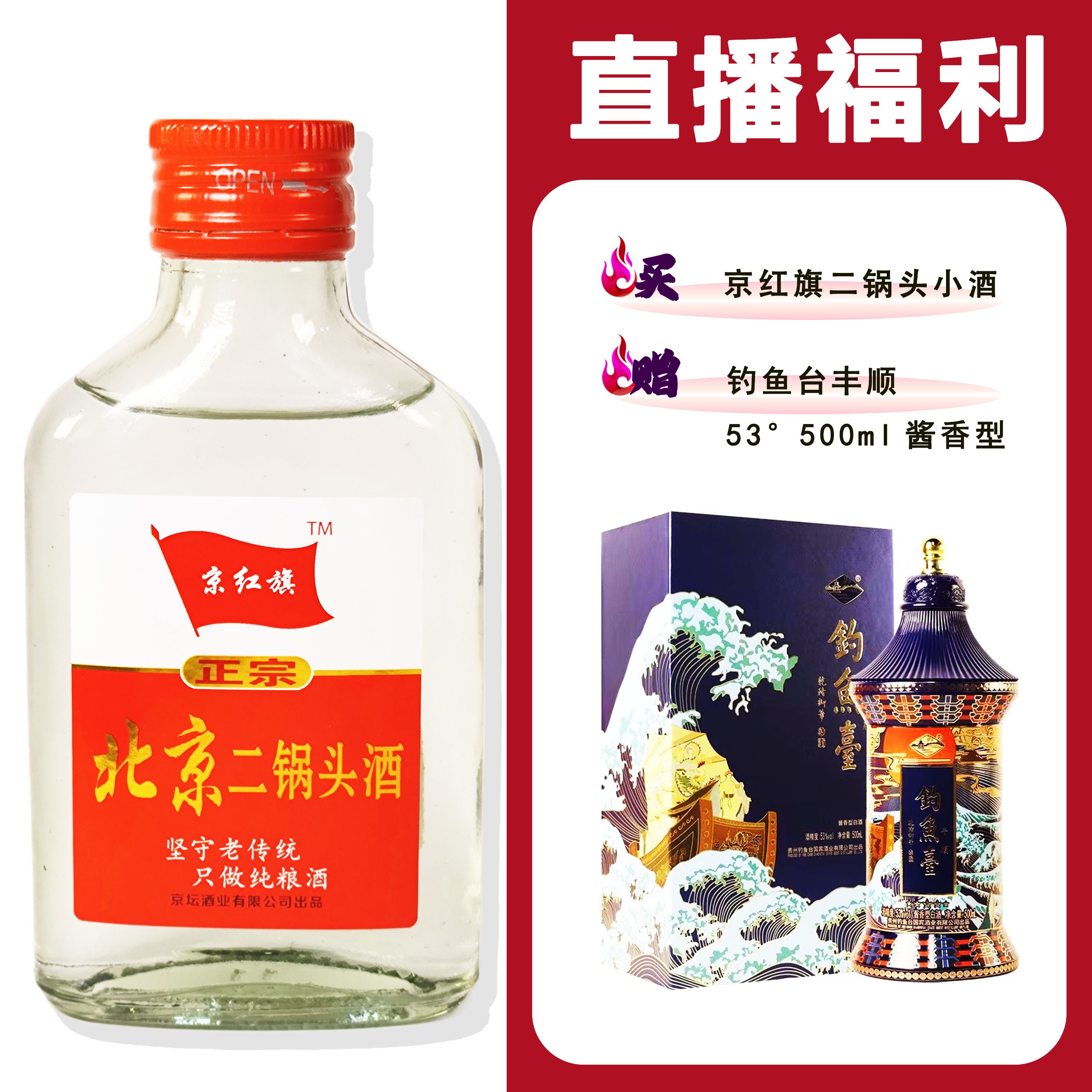 JingHongQi/京红旗[钓鱼台丰顺]+二锅头小酒52度100ml