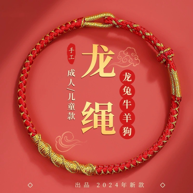 2024年龙年龙绳属龙本命年红绳手绳太岁手链成人儿童男女中国风