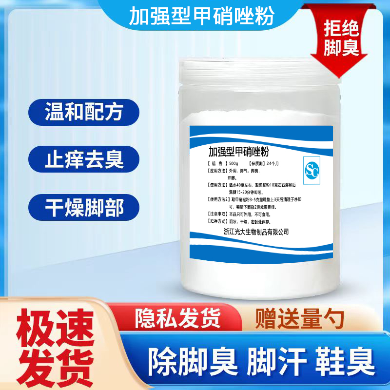 鹤叔推荐加强型甲硝唑粉 脚臭粉杀菌防汗脚厌氧菌泡脚臭神器