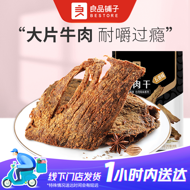 良品铺子五香牛肉干 1袋 80g