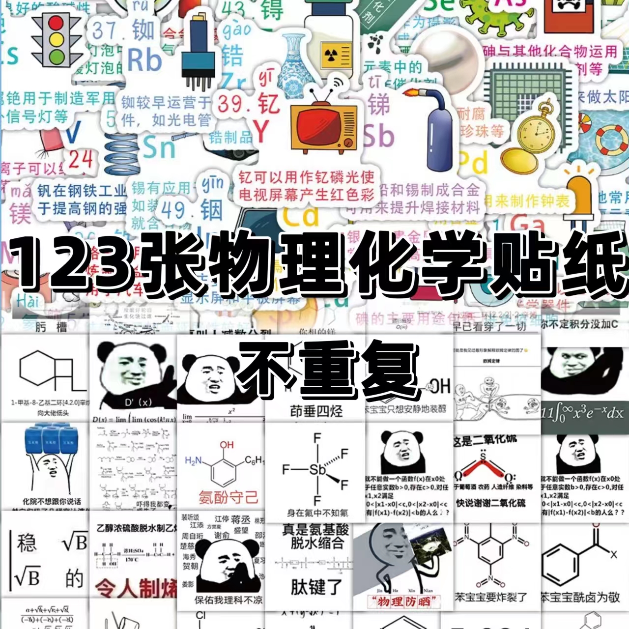 123张物理化学元素贴纸个性创意趣味理科学习必备装饰贴画防水