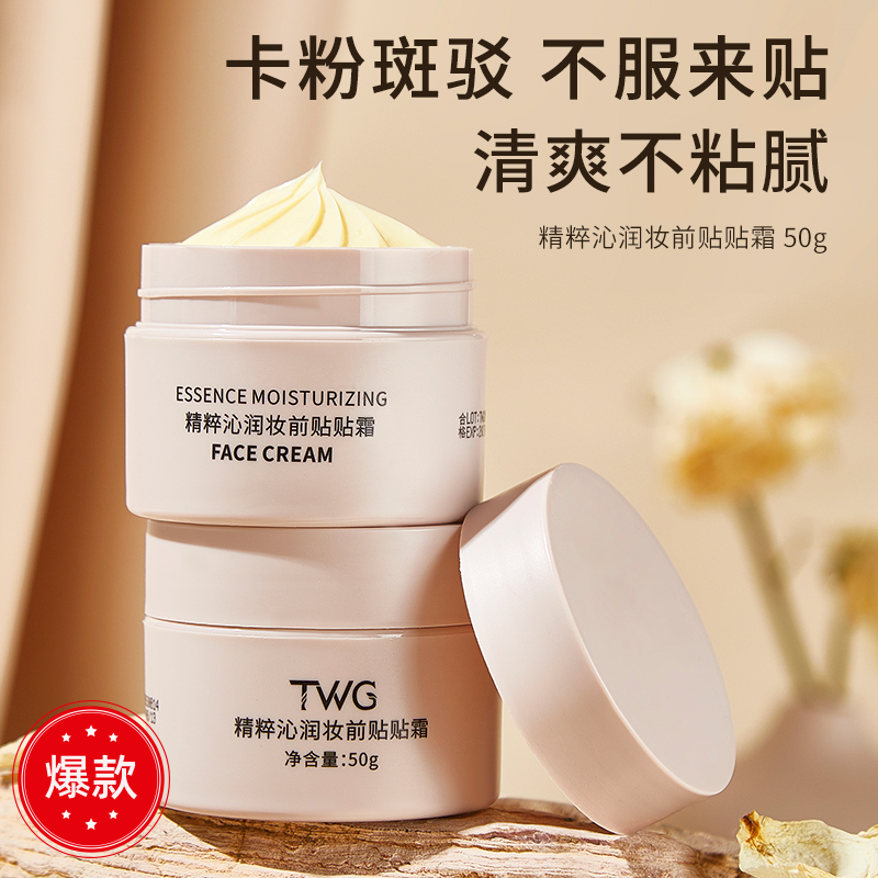 TWG精粹沁润妆前贴贴霜保湿滋润秋冬季推荐轻盈隔离学生党妆前乳