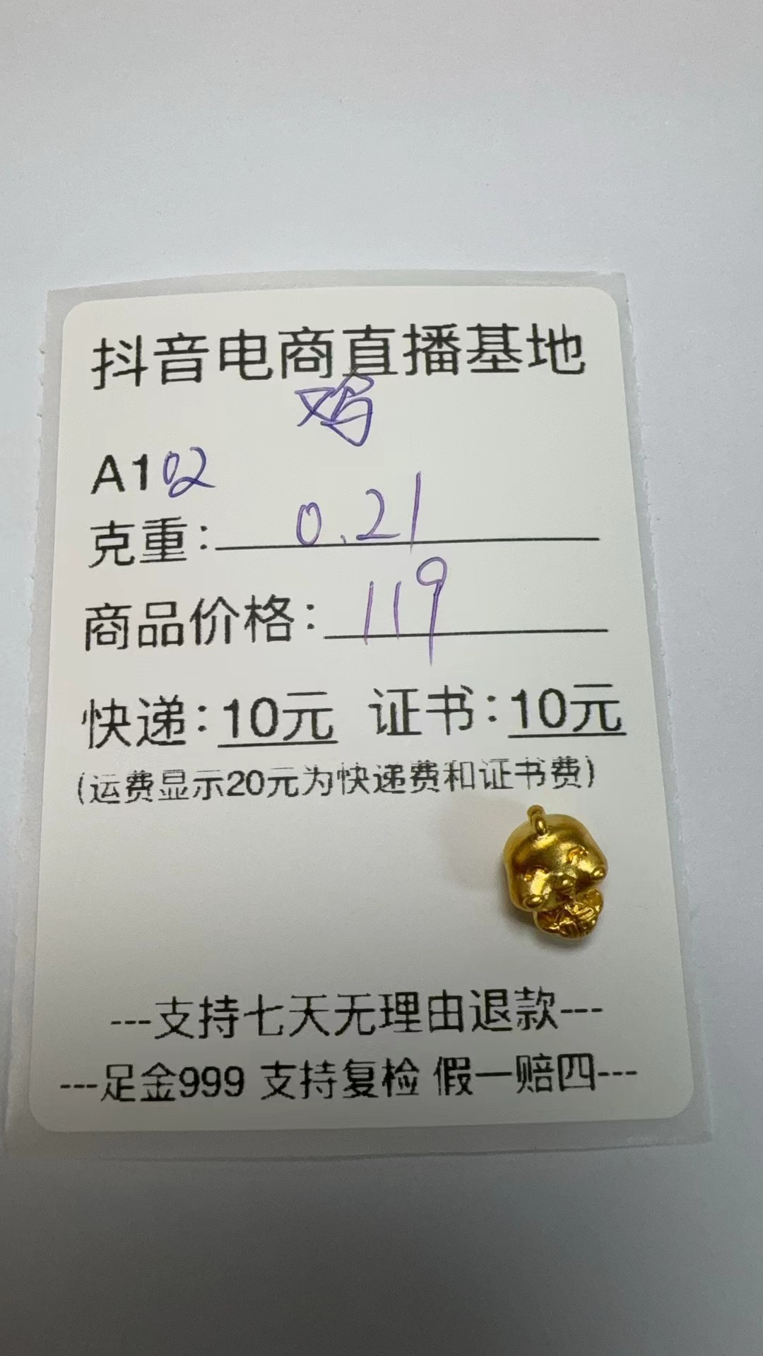 A102生肖老虎老鼠鸡足金999（开单卡克重为准）