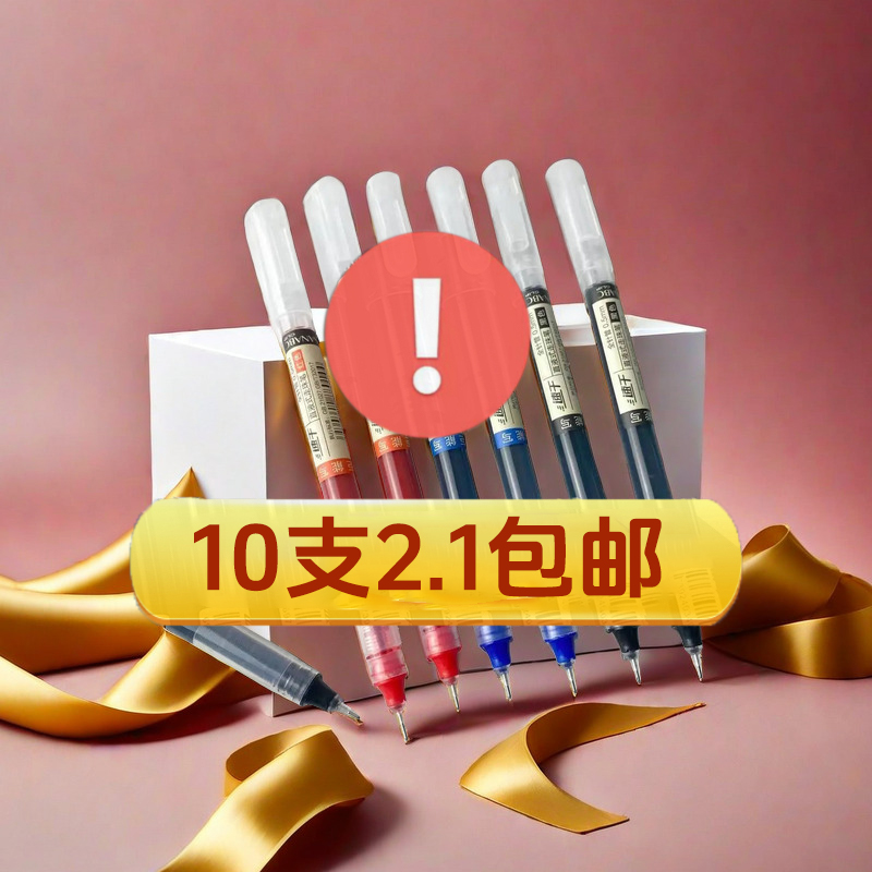 【2.1元10支】爆款直液式中性笔走珠笔0.5学生用速干大容量针管刷