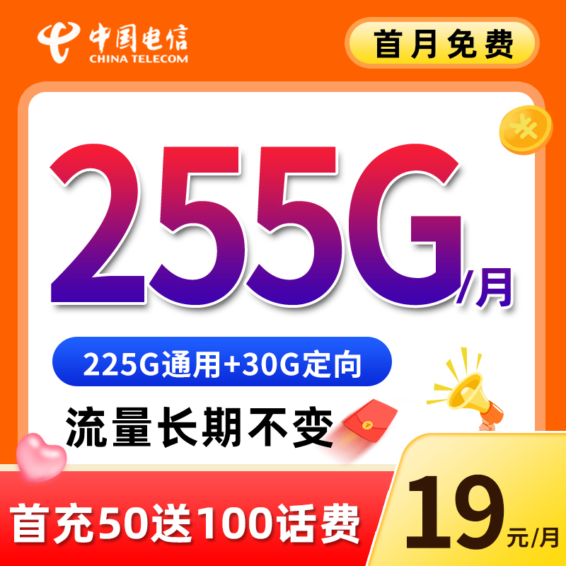 【浙江星发全国】电信流量卡手机电话卡19元255G全国不限速4G5G通用