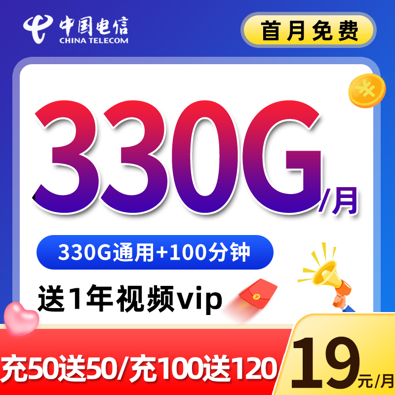 四川星卡电信流量卡手机电话卡19元330G全国流量不限速送1年会员