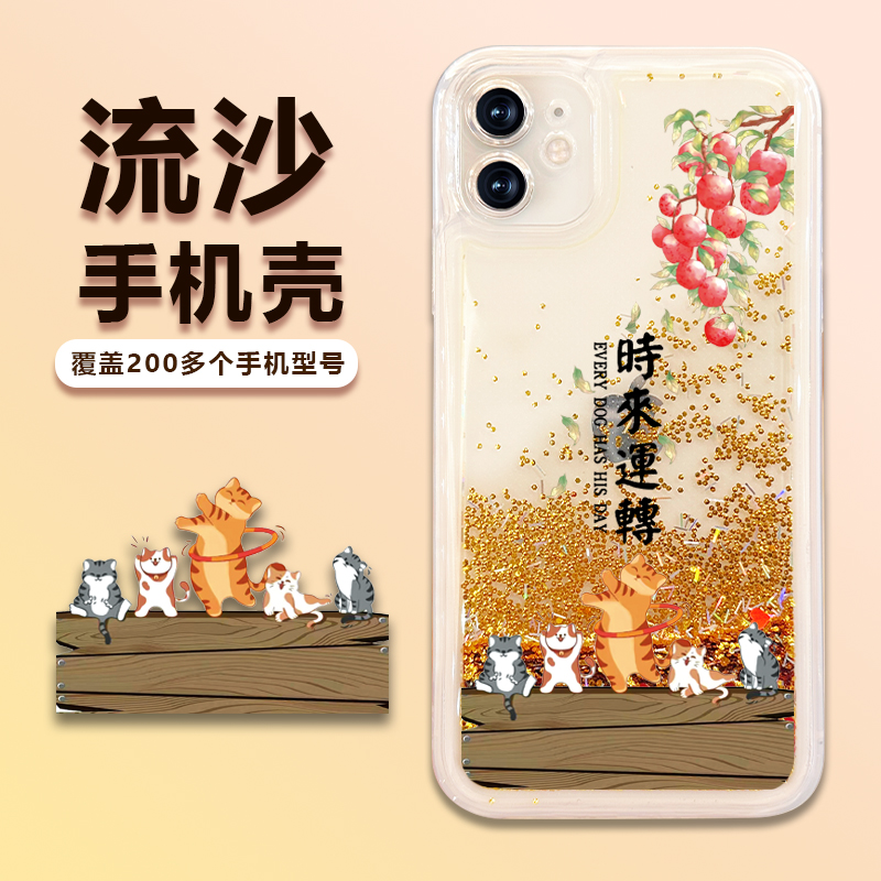 苹果/华为/荣耀/畅享/oppo/vivo个性创意时来连转流沙手机壳防摔