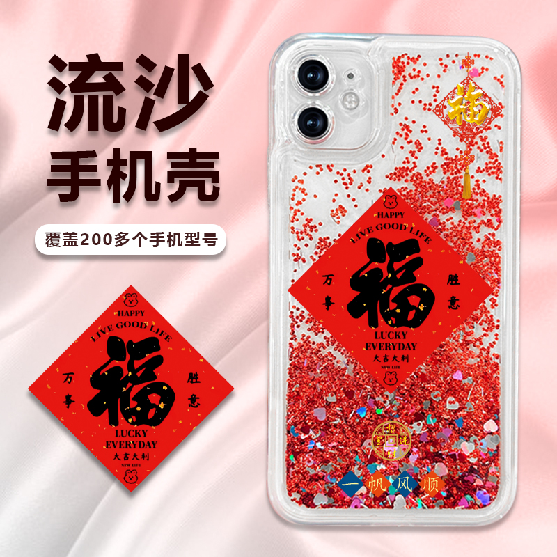 苹果/华为/荣耀/畅享/oppo/vivo个性风福字帖流沙手机壳全包防摔