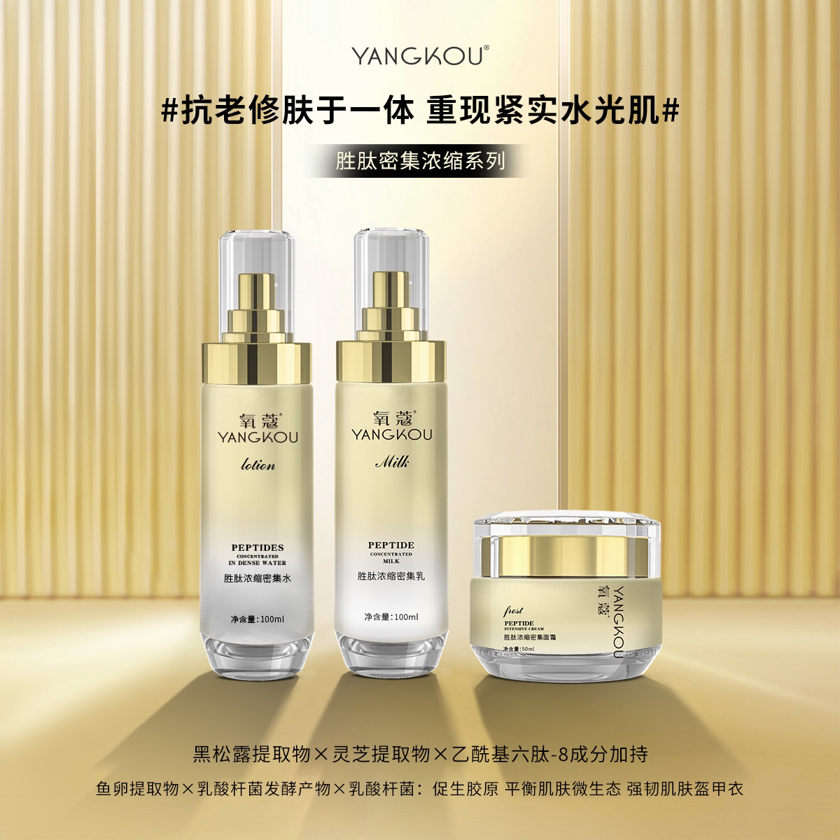 氧蔻胜肽浓缩密集水乳霜组合