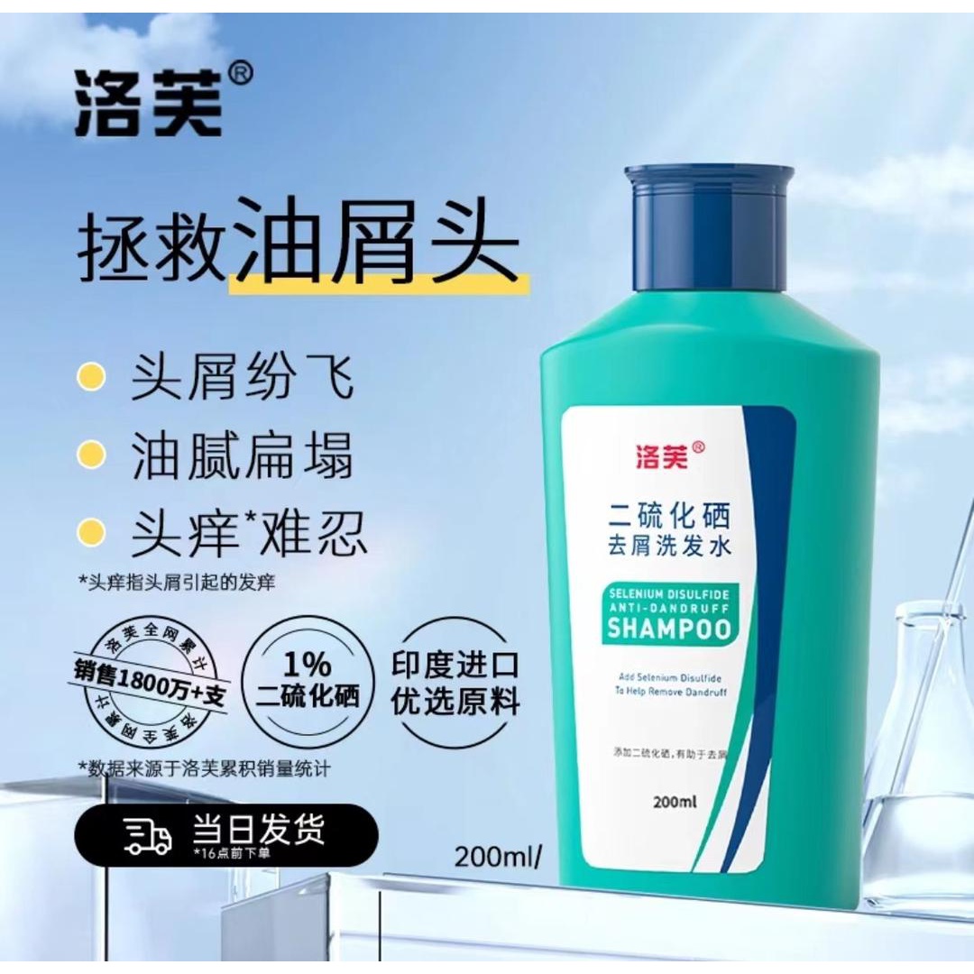 洛芙二硫化硒清洁洗发水滋养去屑深层护理控油清爽持久留香不刺激