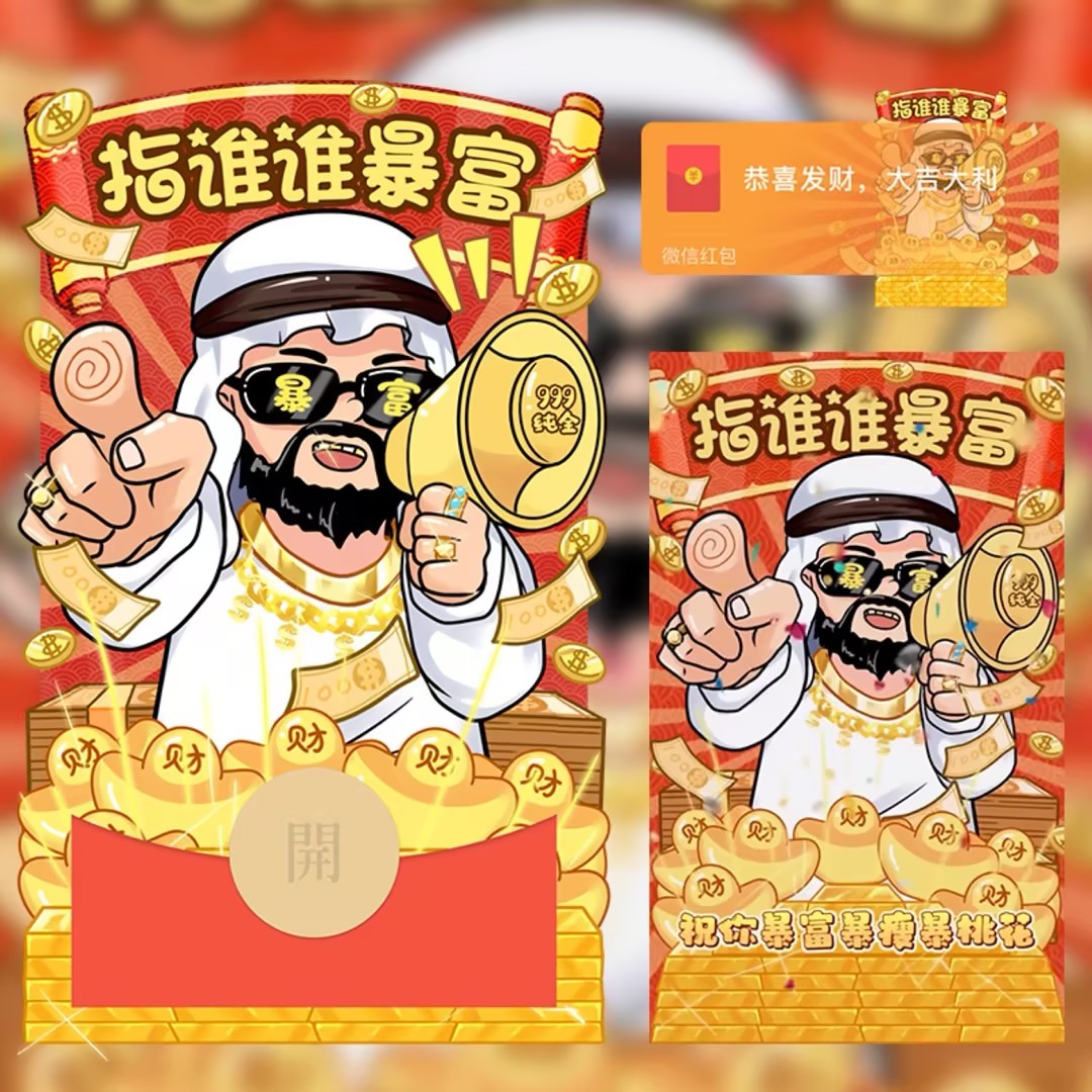 2024年新版红包封面指谁谁暴富设计服务微信红包动态音乐特效仪式