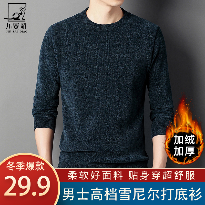 【线下99】男士时尚圆领雪尼尔秋冬长袖毛衣加绒加厚百搭打底衫8869