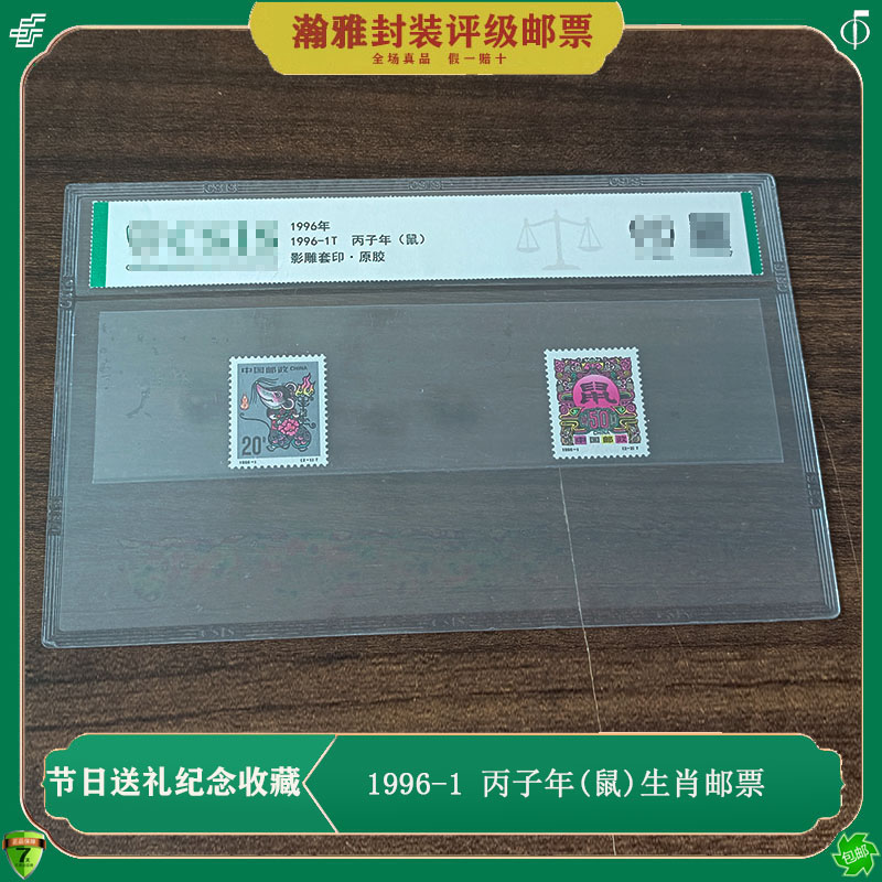 1996-1丙子年鼠年生肖邮票 1996年出生属鼠第二轮鼠邮票 生日礼物
