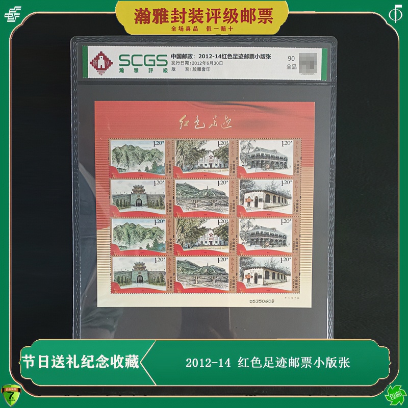 2012-14红色足迹邮票小版张 井冈山 瑞金 遵义 会宁 延安 西柏坡