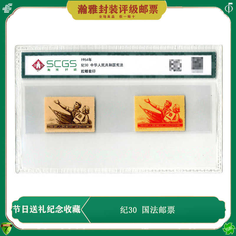 纪30 国法邮票 1954年发行 老纪特邮票珍邮 评级 真品 收藏 集邮