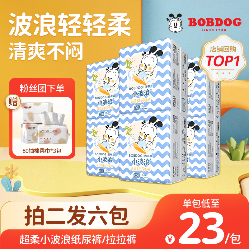 【宠粉浮力】拍2发6巴布豆超柔拉拉裤尿不湿纸尿裤柔软透气干爽瞬吸