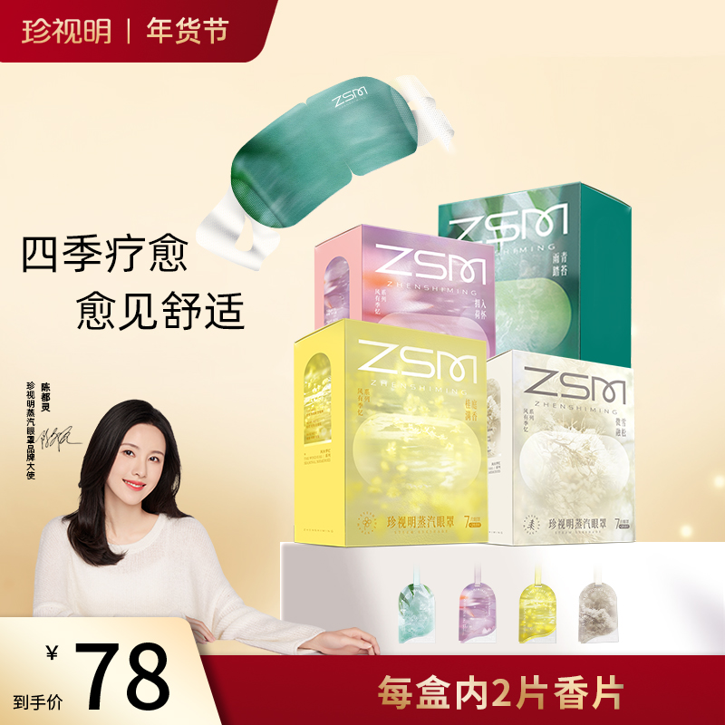 珍视明风有季忆眼罩7片/盒*2眼部遮光熬夜舒缓缓解敷眼-- D